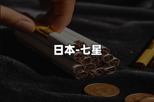 七星